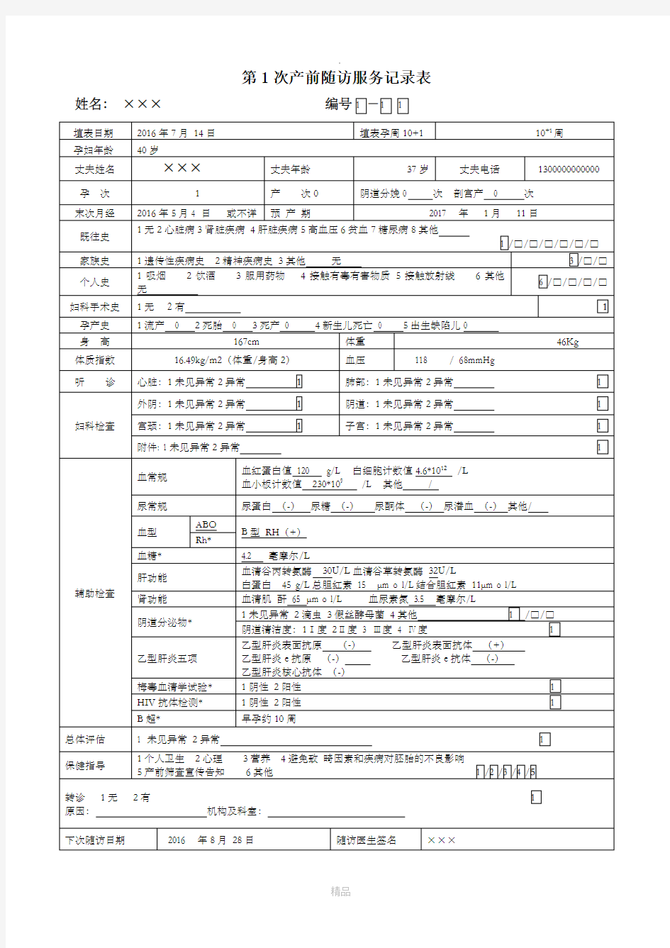 孕产妇健康管理档案表格填写示例