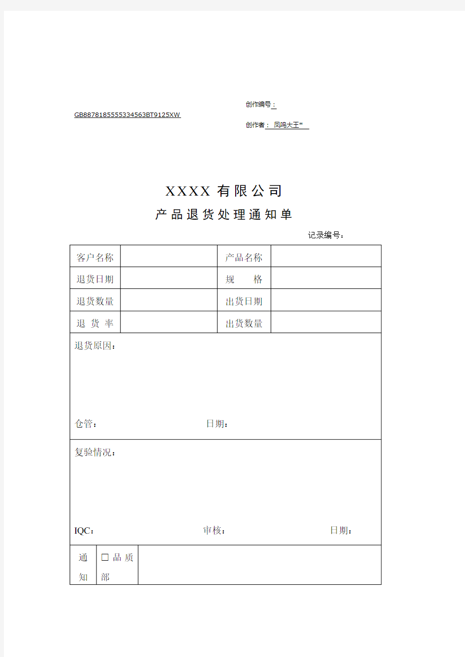 退货处理通知单