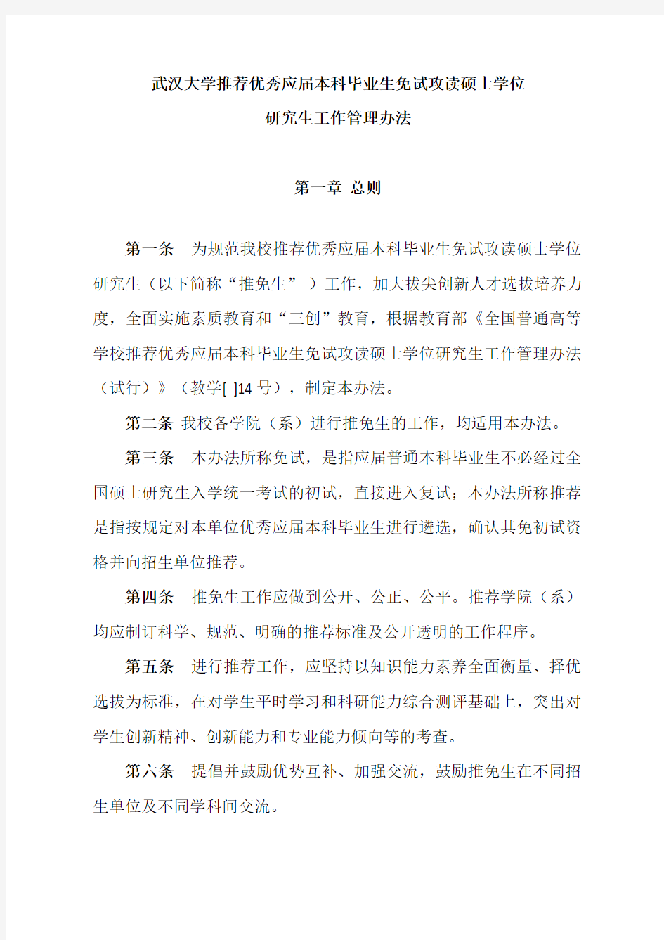武汉大学研究生推免管理办法样本
