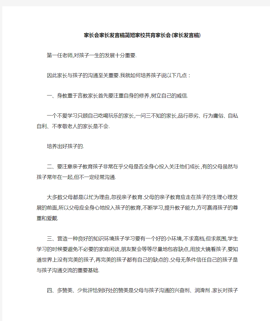 家长会家长发言稿简短 家校共育家长会(家长发言稿) 精品