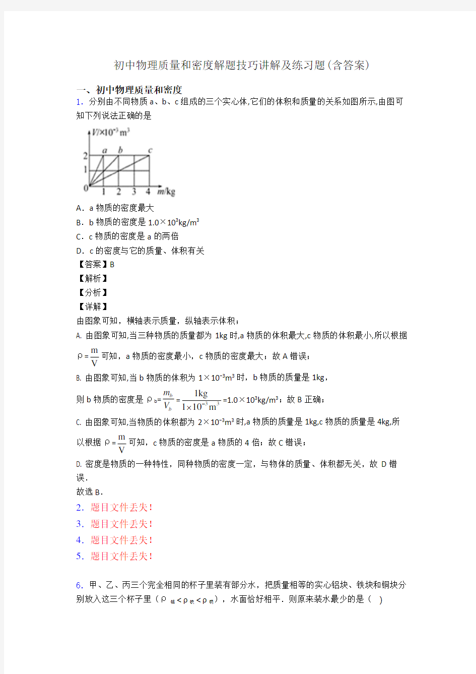 初中物理质量和密度解题技巧讲解及练习题(含答案)