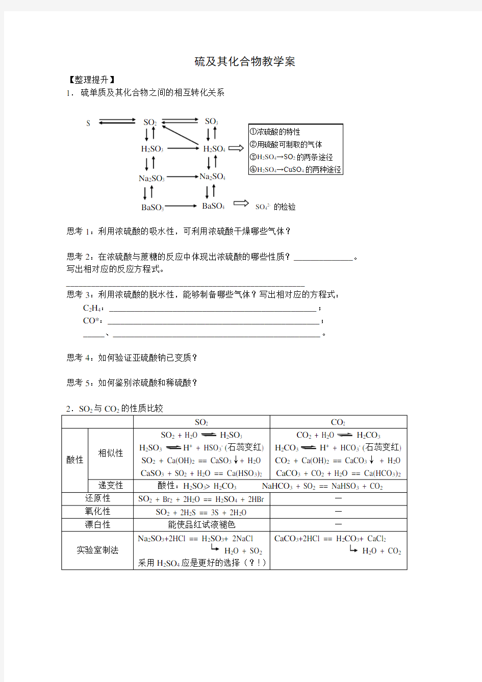 硫及其化合物教学案