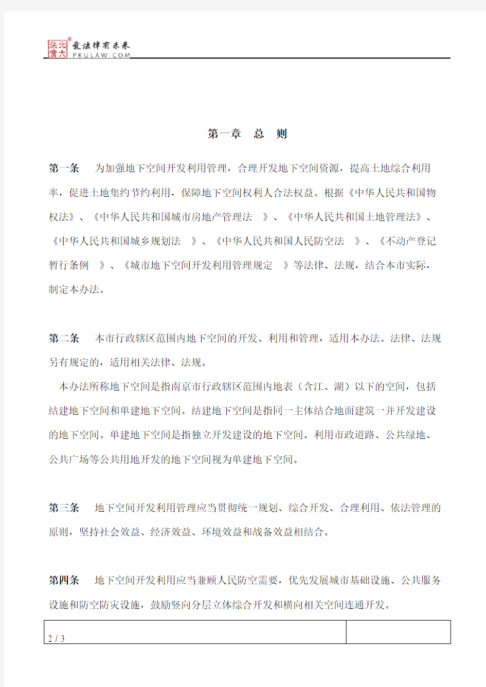 南京市政府关于印发南京市城市地下空间开发利用管理暂行办法的通知