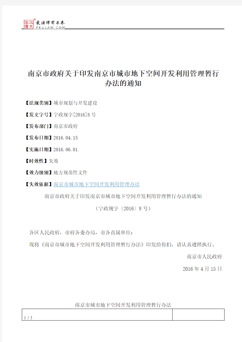南京市政府关于印发南京市城市地下空间开发利用管理暂行办法的通知