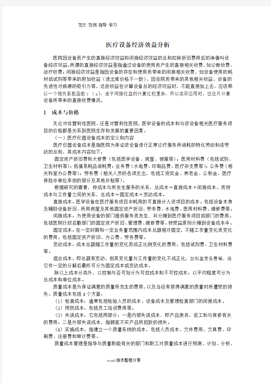 医疗设备的经济效益分析报告