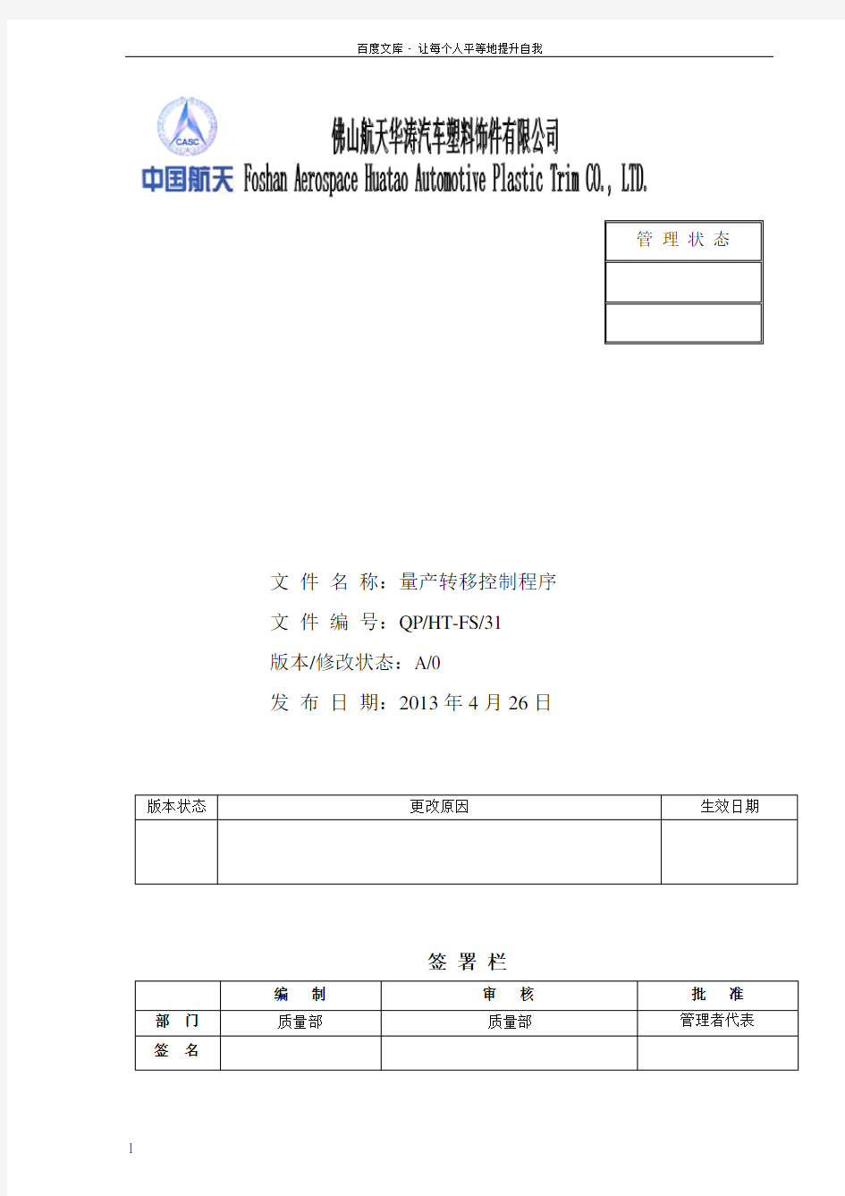 量产转移控制程序