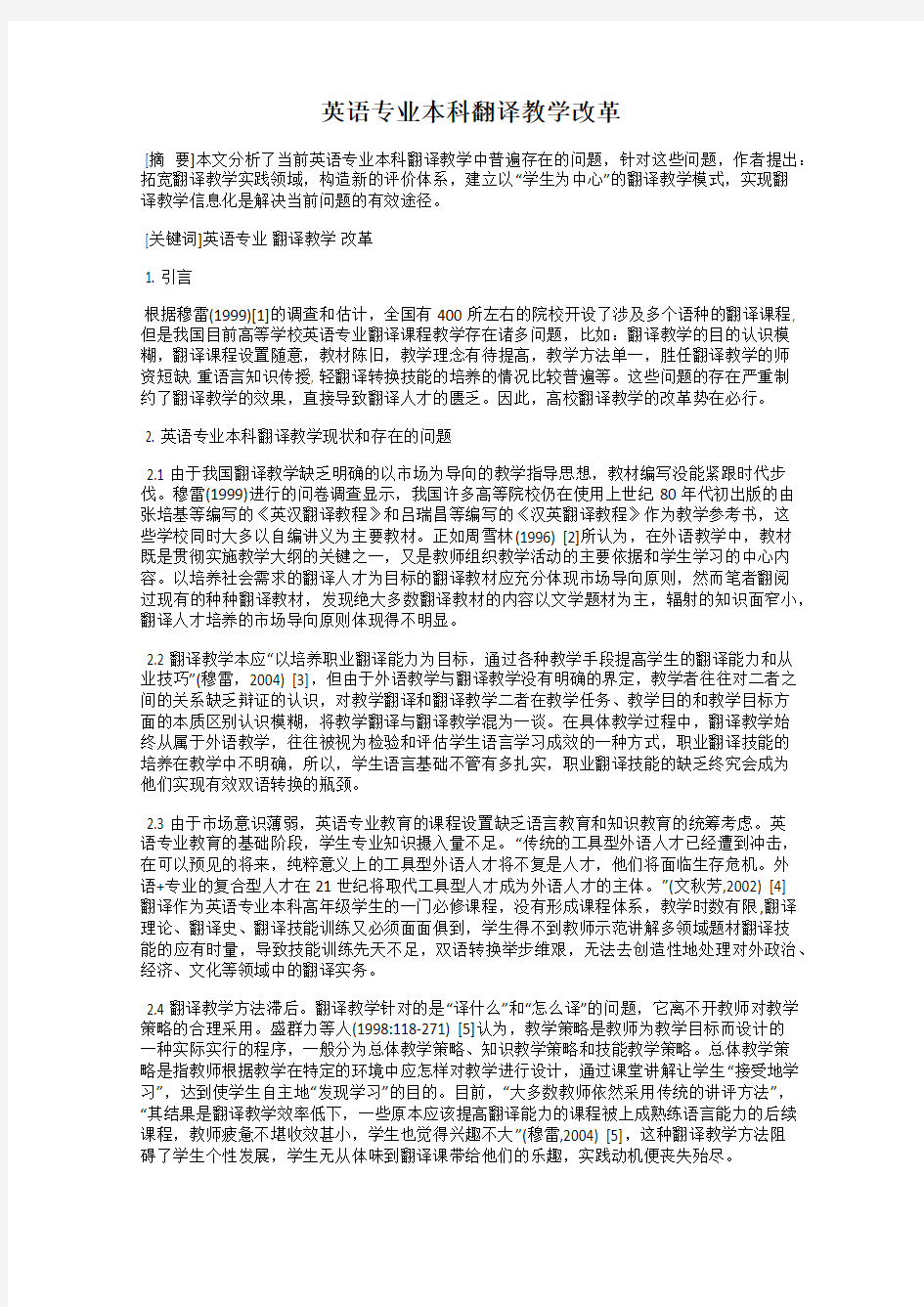 英语专业本科翻译教学改革