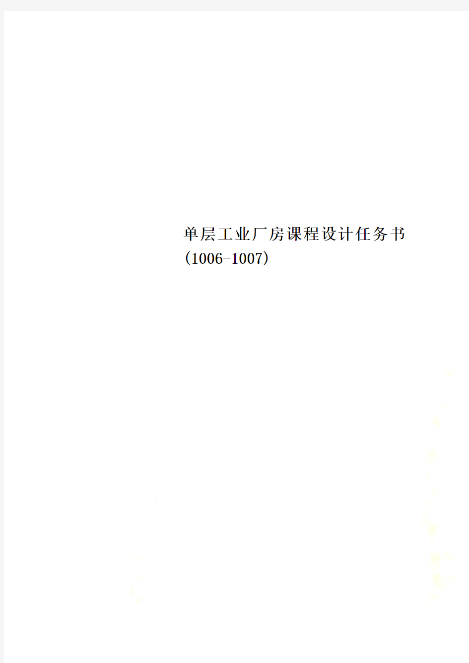 单层工业厂房课程设计任务书(1006-1007)