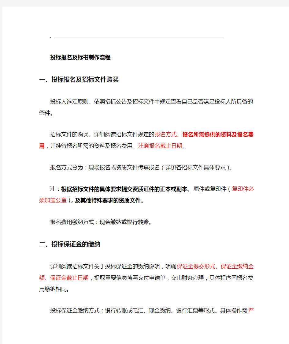 标书制作流程和投标注意事项