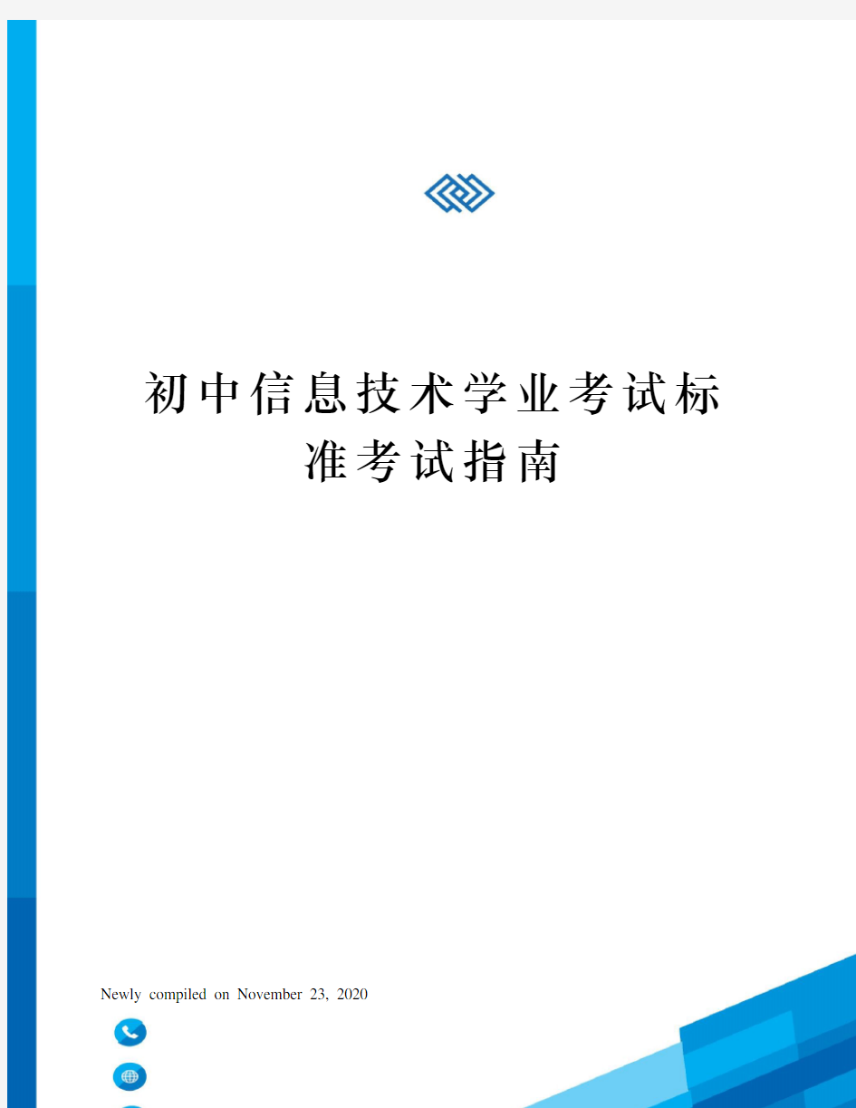 初中信息技术学业考试标准考试指南