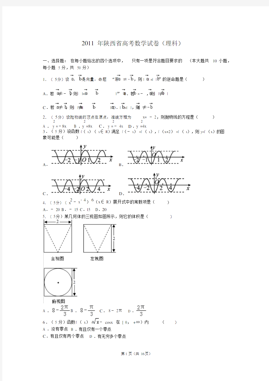 2011年陕西省高考数学试卷(理科)与解析