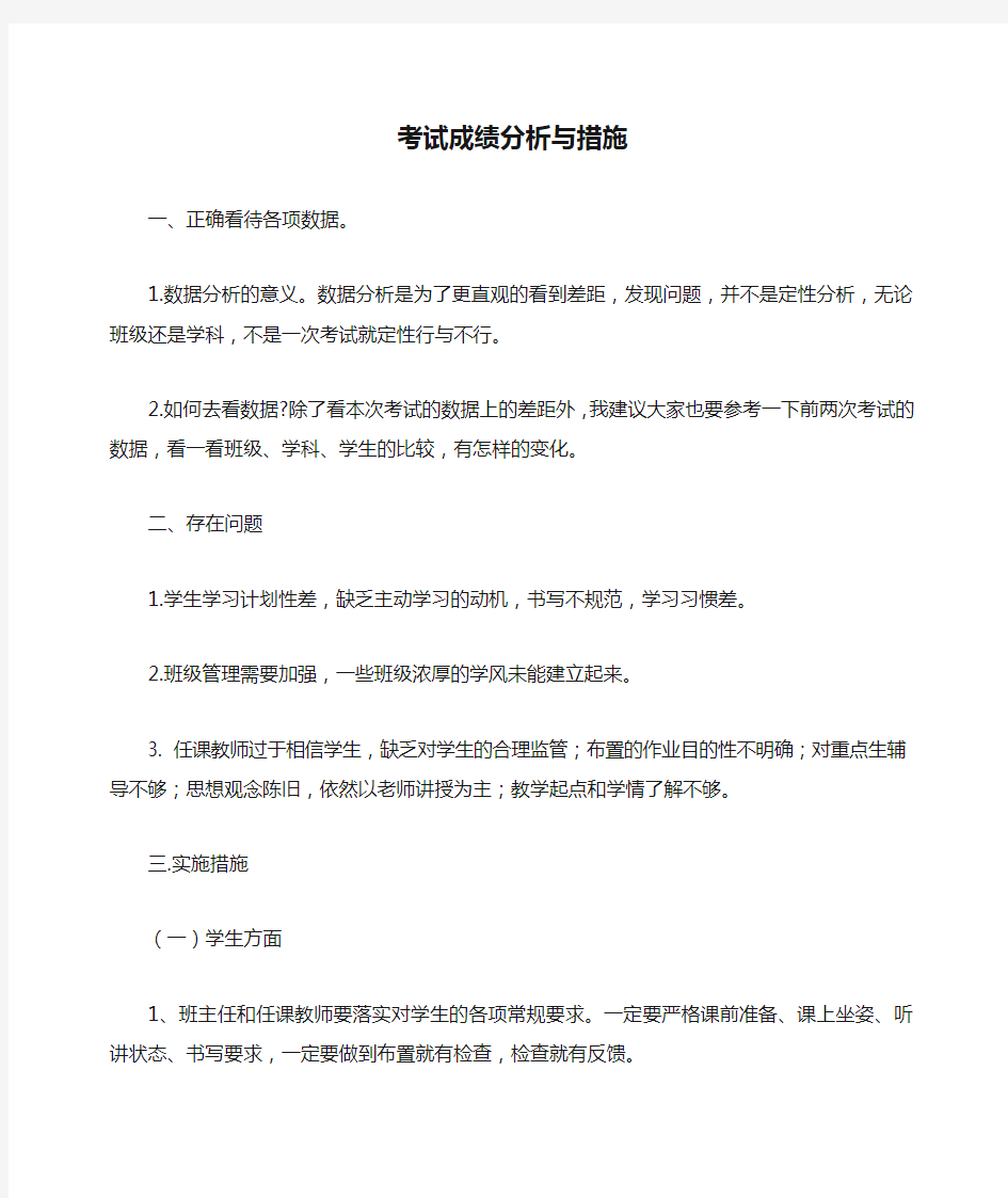 考试成绩分析与措施范文