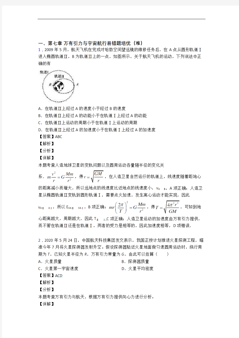 高一物理下册 万有引力与宇宙达标检测(Word版 含解析)