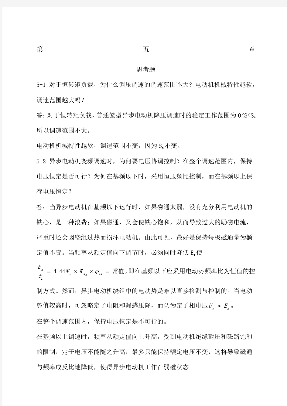 电力拖动自动控制系统运动控制系统阮毅陈伯时课后参考答案第五六七章仅供参考 