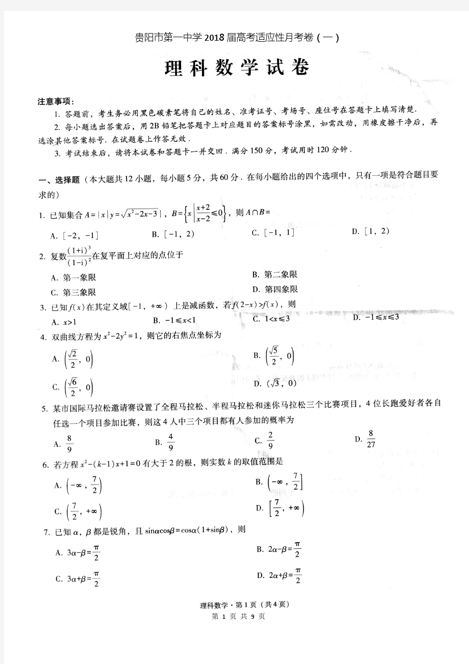 贵阳市第一中学2018届高考适应性月考卷(一)理科数学(含答案)
