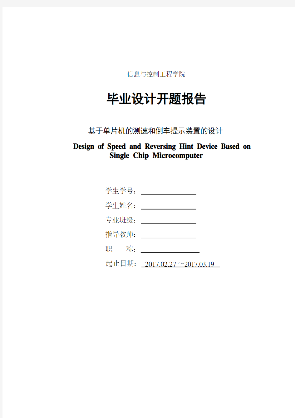 基于单片机的测速和倒车提示装置的设计--开题报告