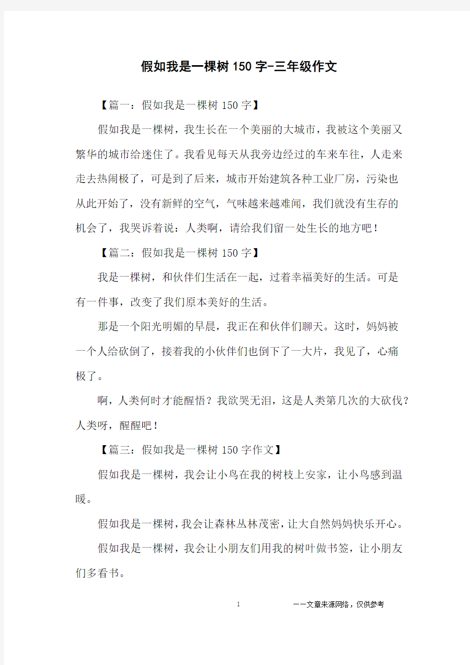 假如我是一棵树150字-三年级作文