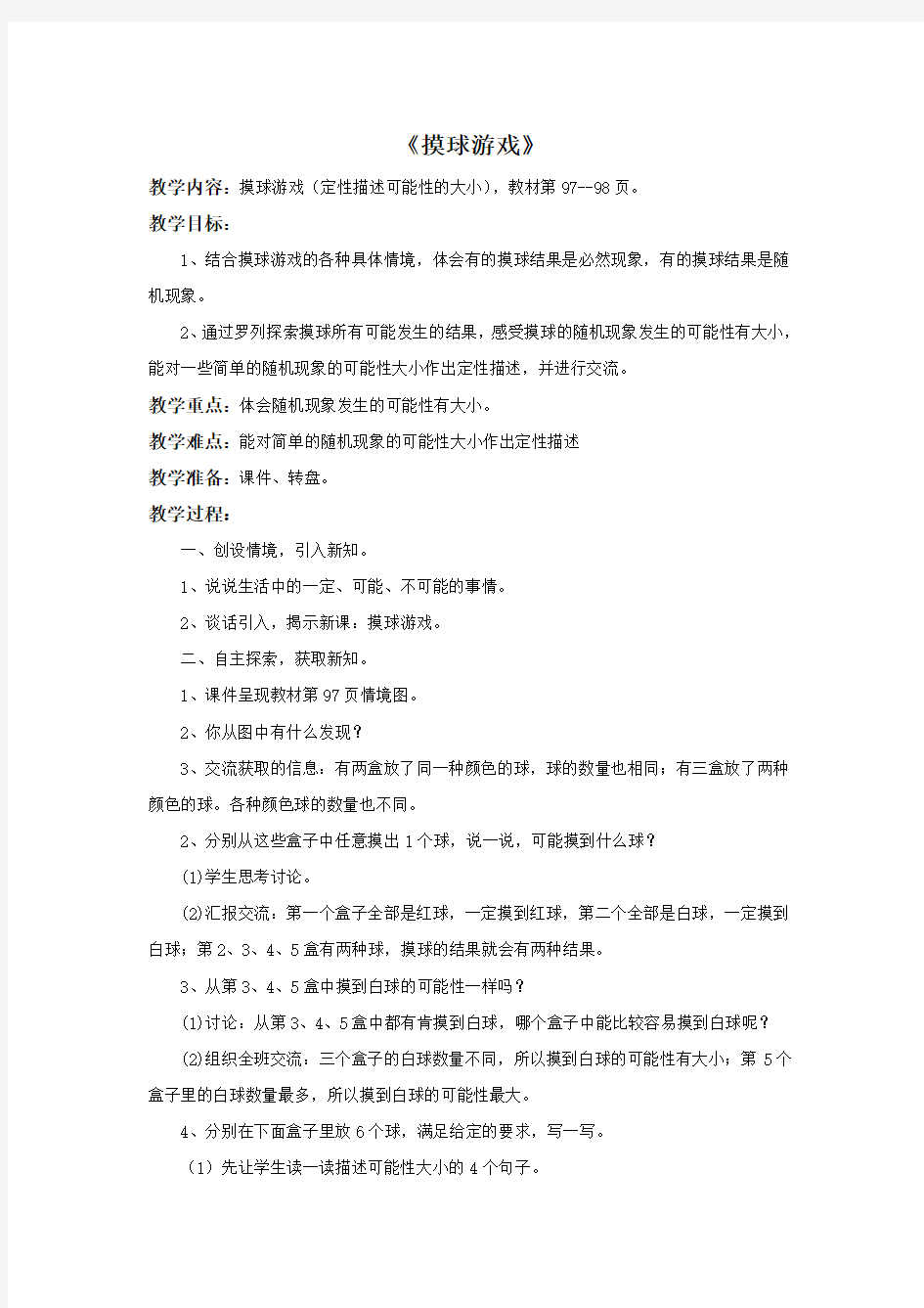 北师大版数学四年级上册《摸球游戏》参考教案