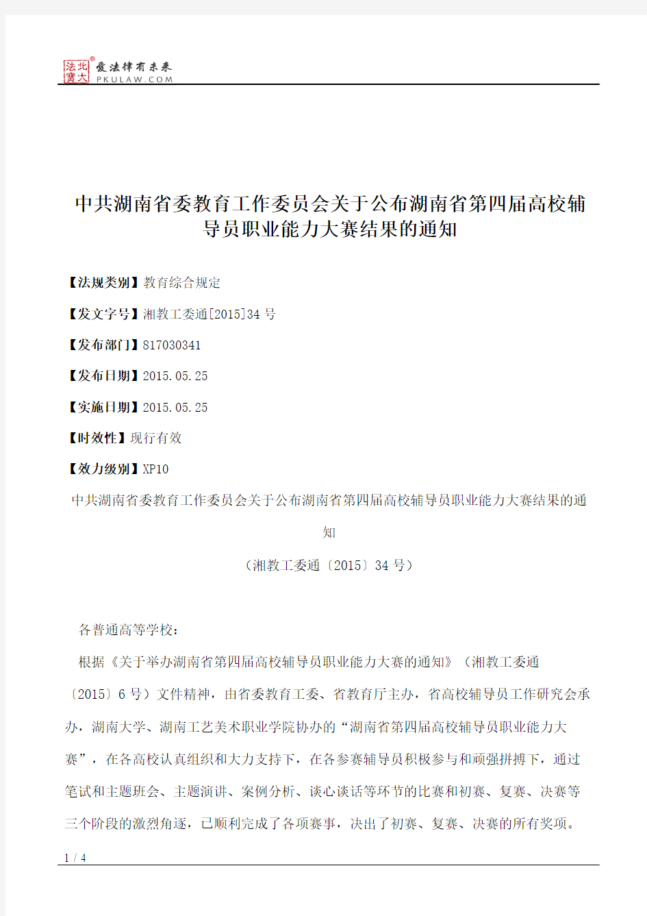 中共湖南省委教育工作委员会关于公布湖南省第四届高校辅导员职业
