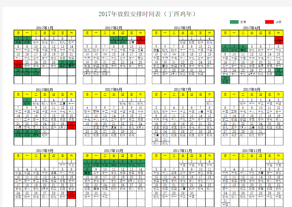 2017年放假安排日历表