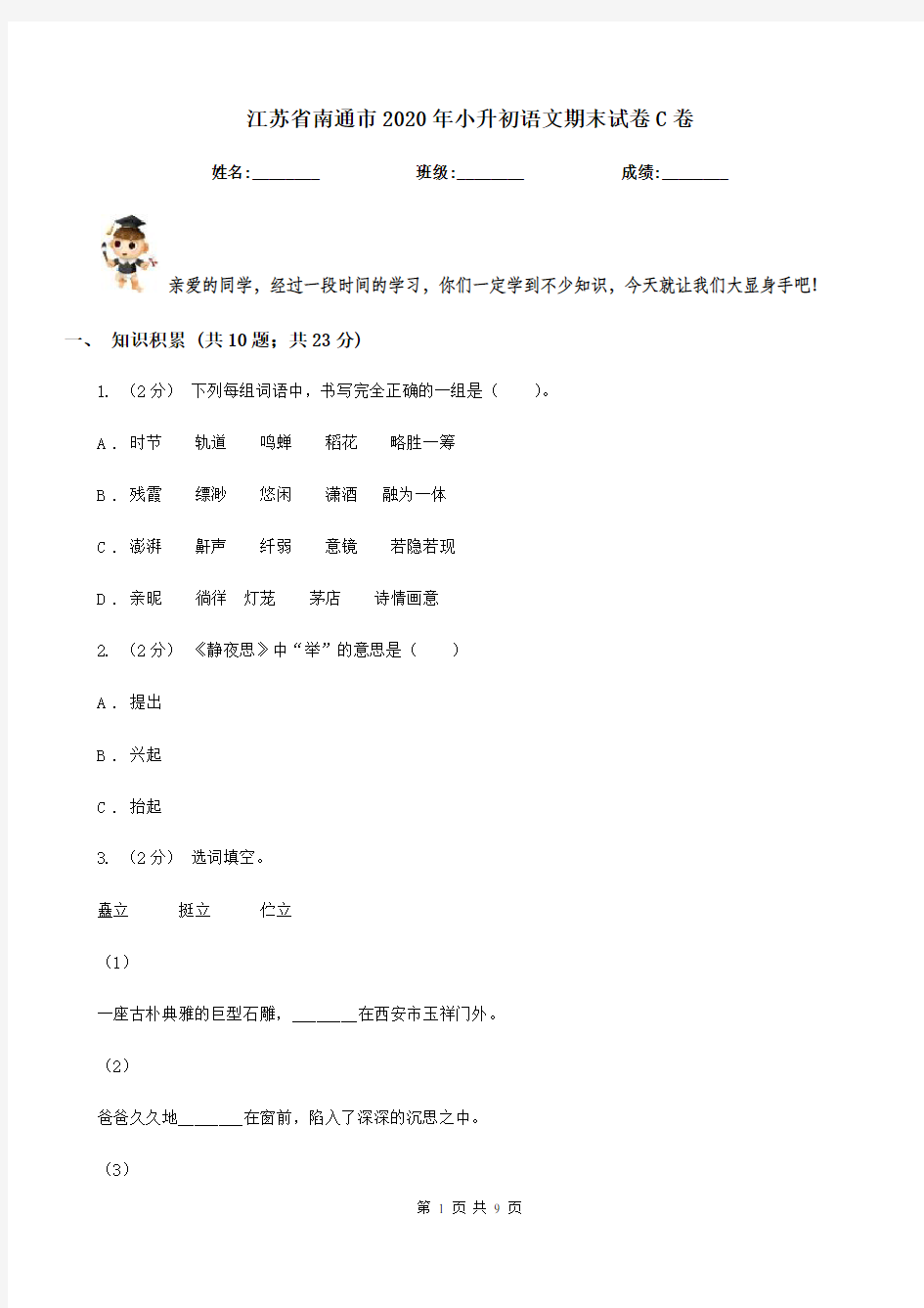 江苏省南通市2020年小升初语文期末试卷C卷新版