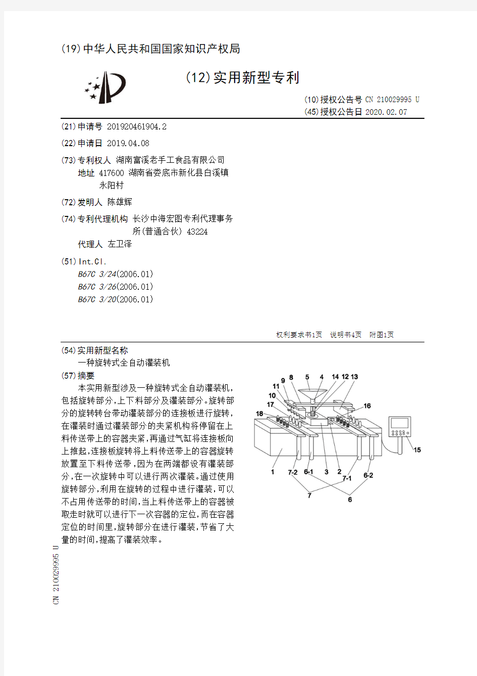 【CN210029995U】一种旋转式全自动灌装机【专利】