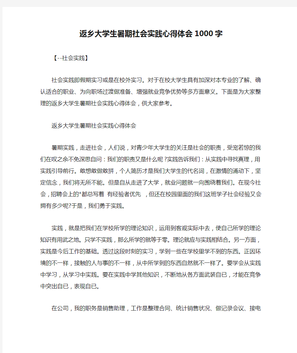 返乡大学生暑期社会实践心得体会1000字