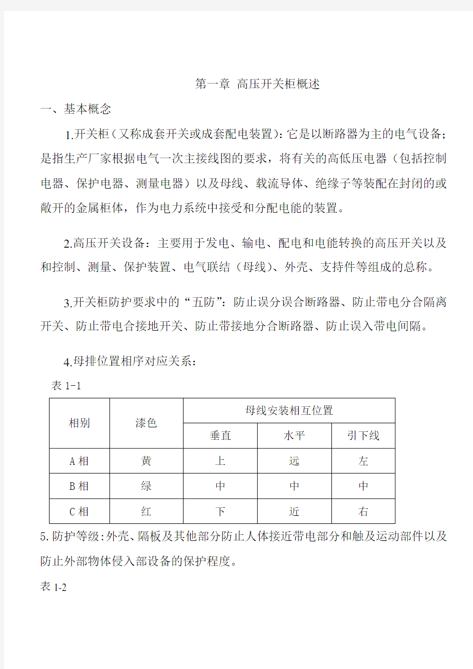 高压开关柜基本知识