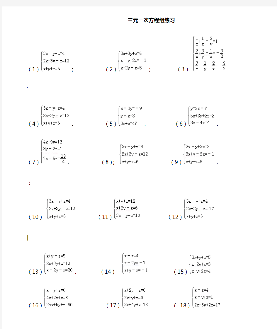 三元一次方程组练习题35题