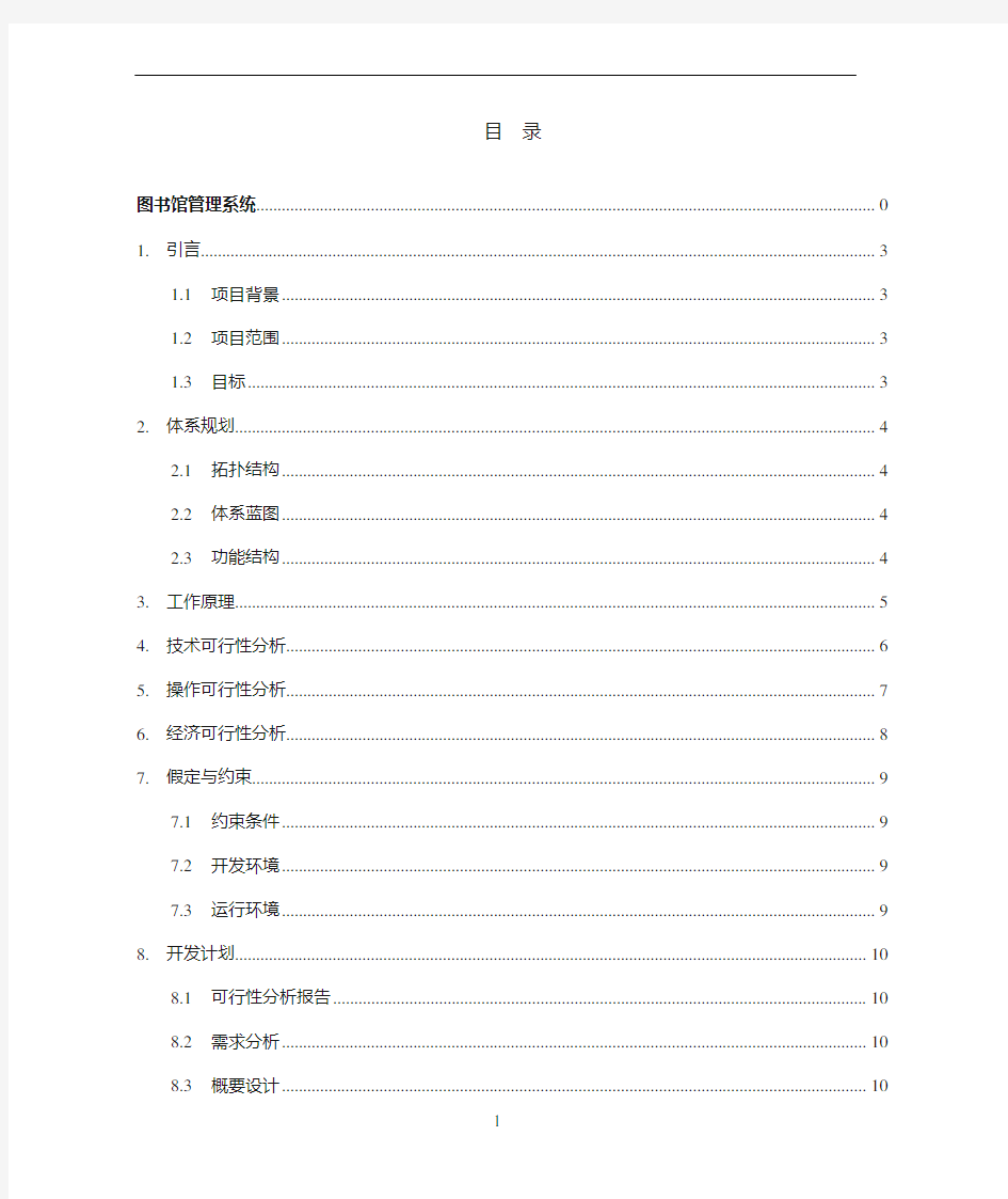 图书馆管理系统--可行性分析报告