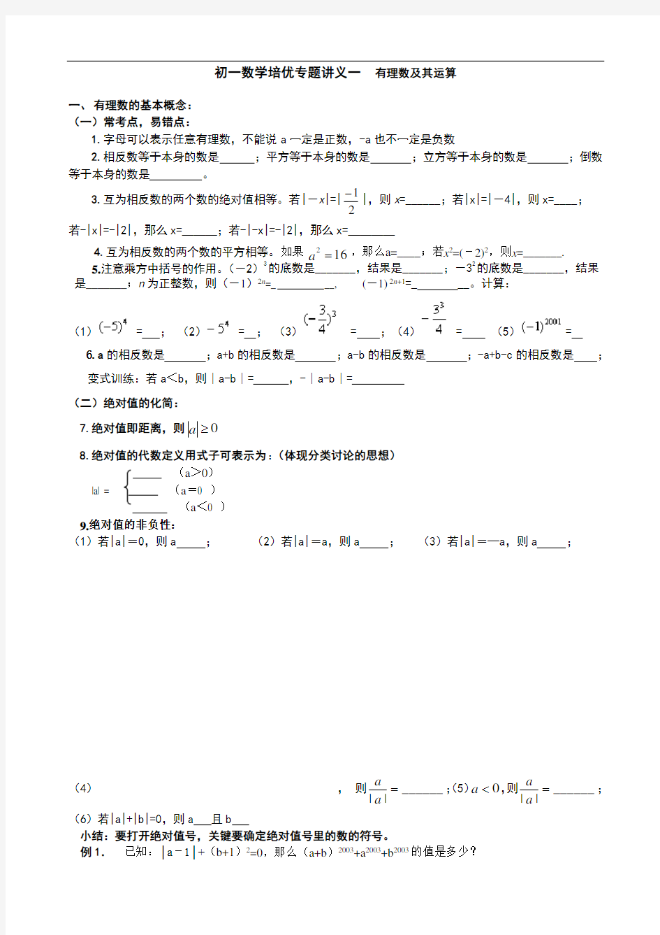 培优专题讲义有理数及其运算教案.doc