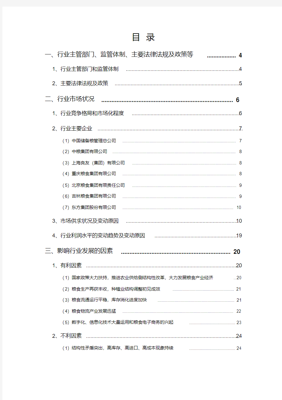 2018年粮油贸易行业分析报告