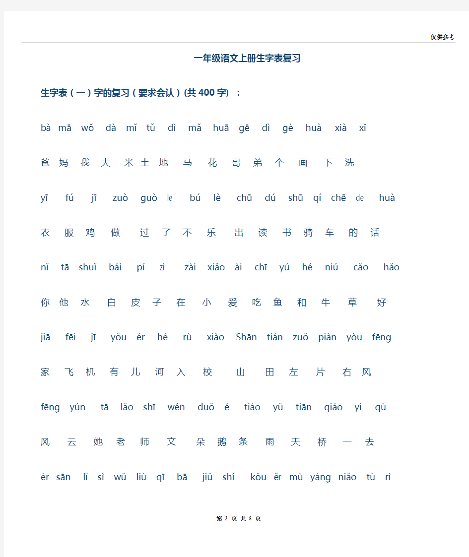 人教版小学一年级语文上册生字表(打印版)
