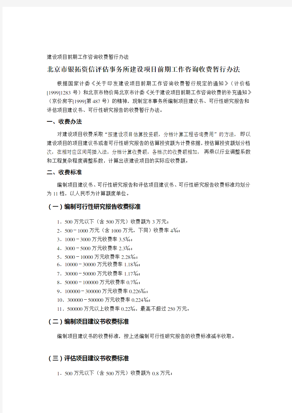 建设项目前期工作咨询收费暂行办法