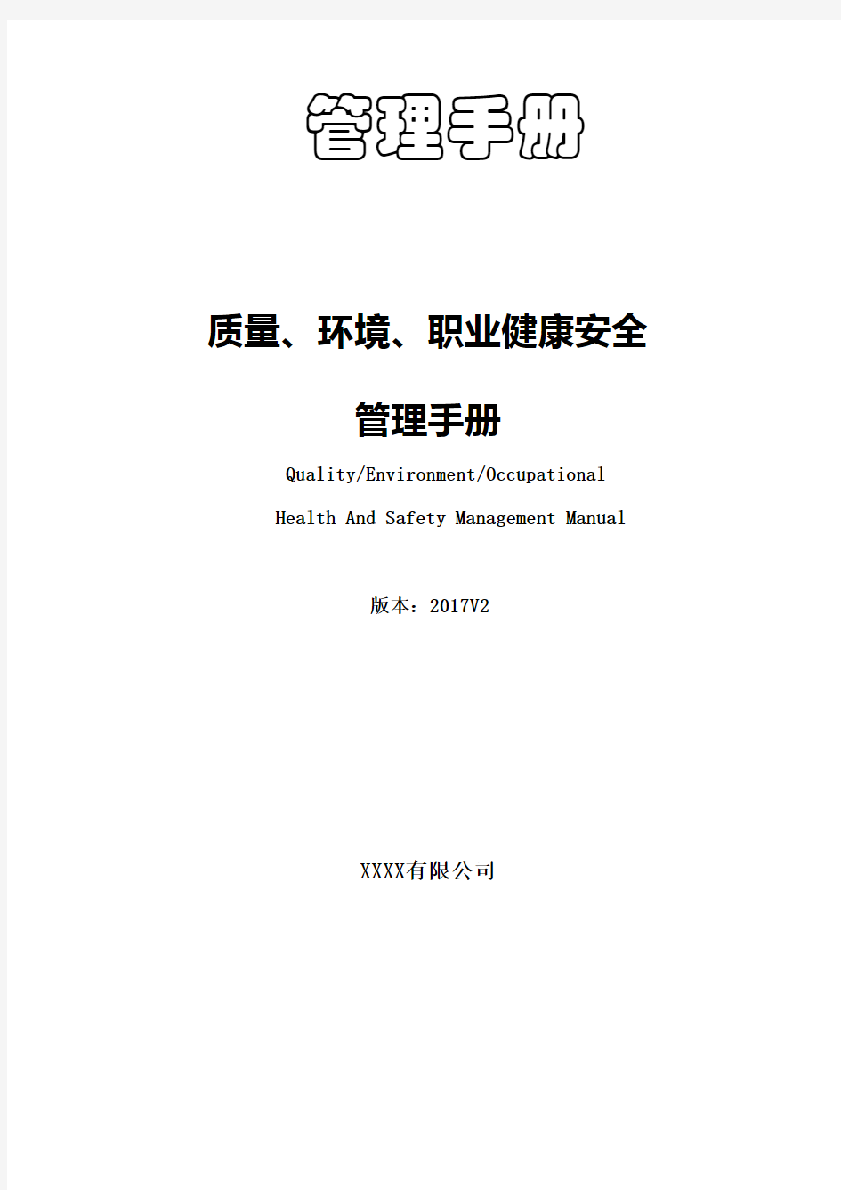 版质量环境职业健康安全管理手册