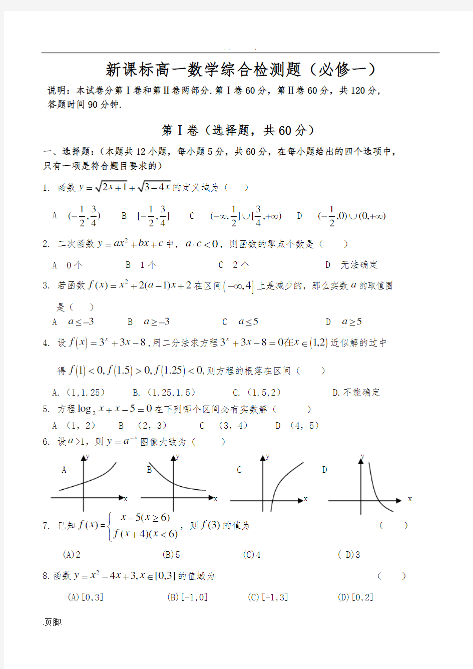 新课标高一数学综合测试题(必修一)