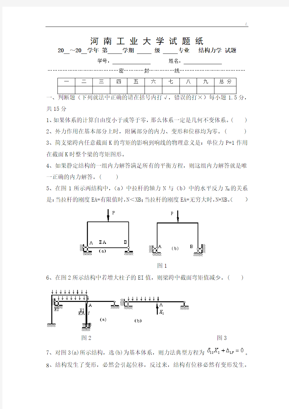 结构力学河南工业大学试题