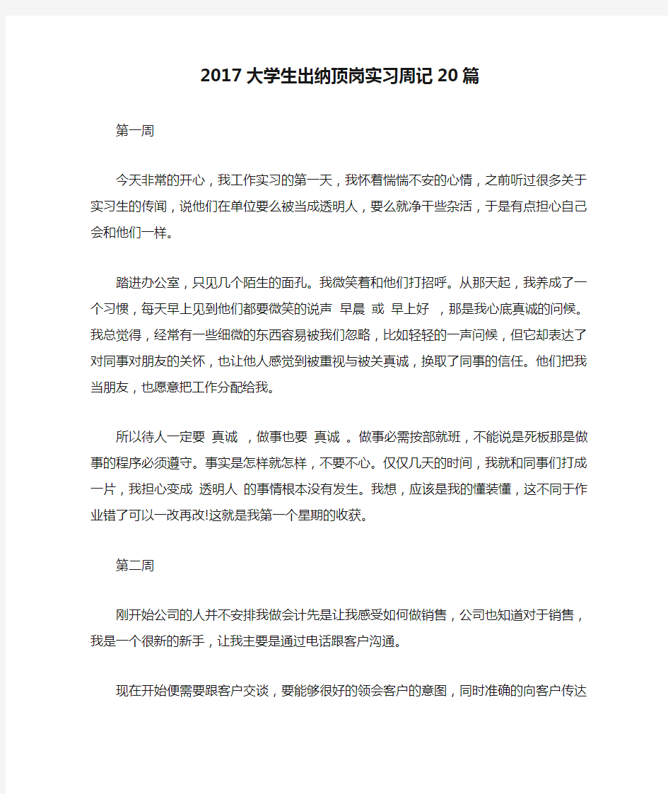 2017大学生出纳顶岗实习周记20篇