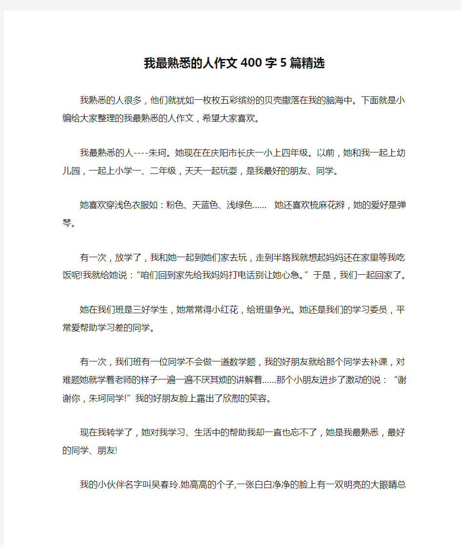 我最熟悉的人作文400字5篇精选