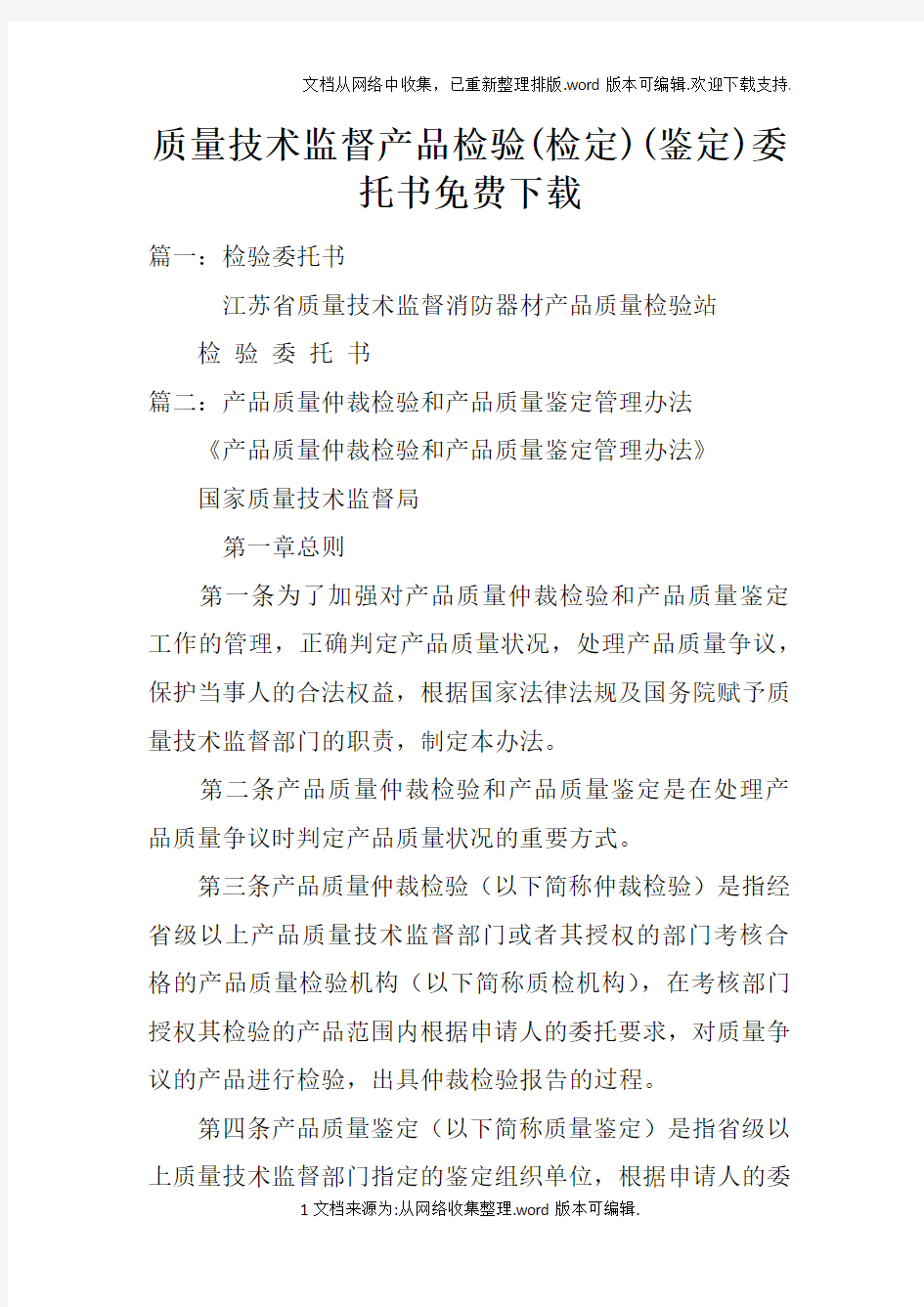 质量技术监督产品检验(检定)(鉴定)委托书免费下载