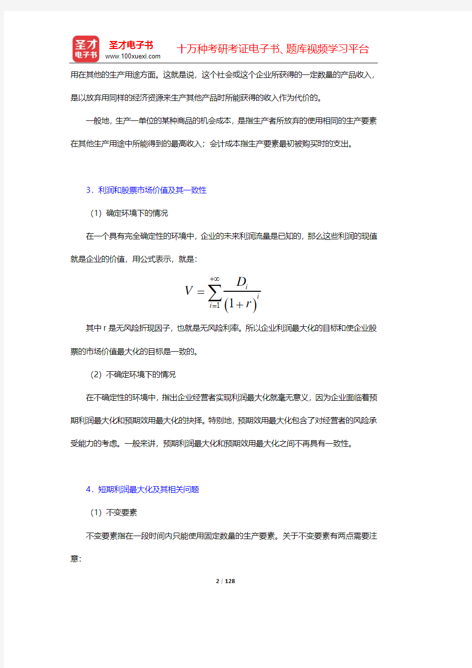 范里安《微观经济学：现代观点》笔记和课后习题及强化习题详解-第20~25章【圣才出品】