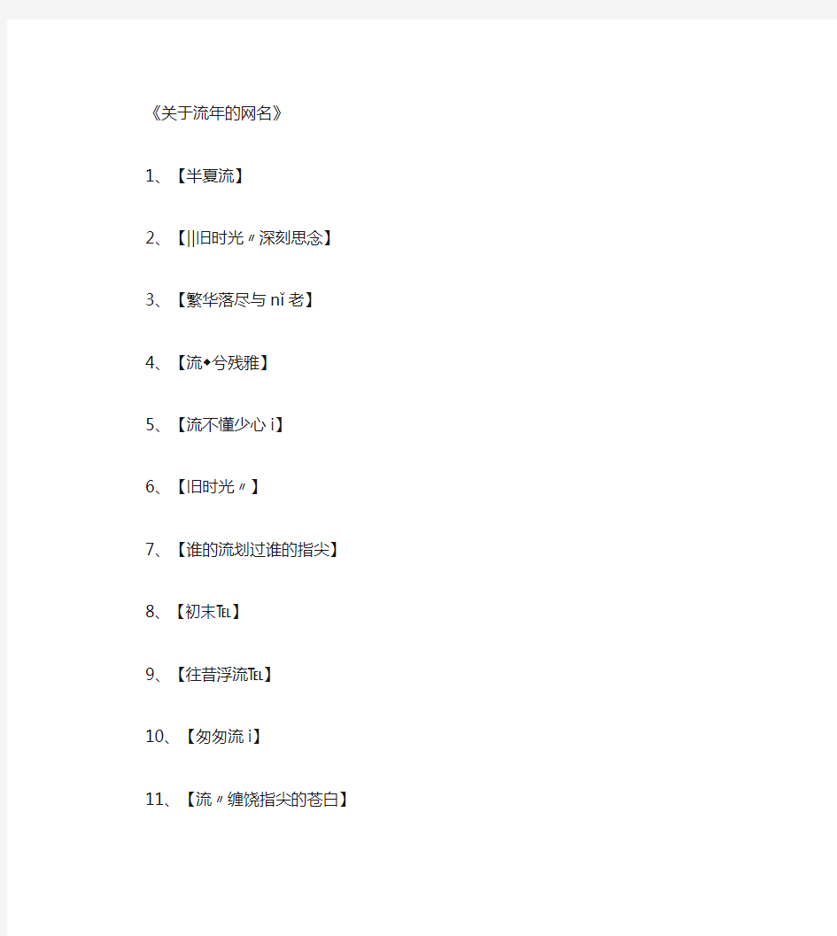 关于流年的网名_网名名字完美版