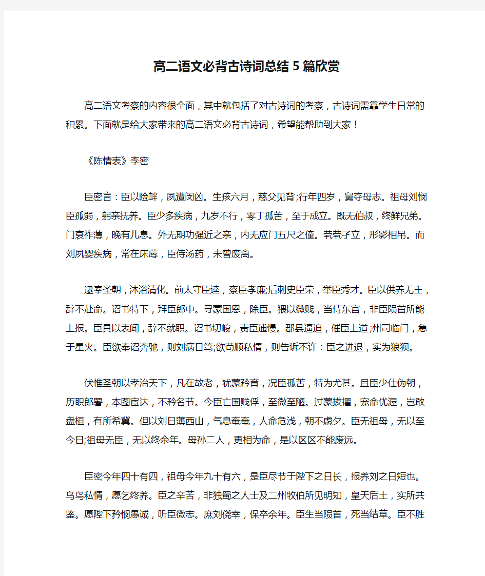 高二语文必背古诗词总结5篇欣赏