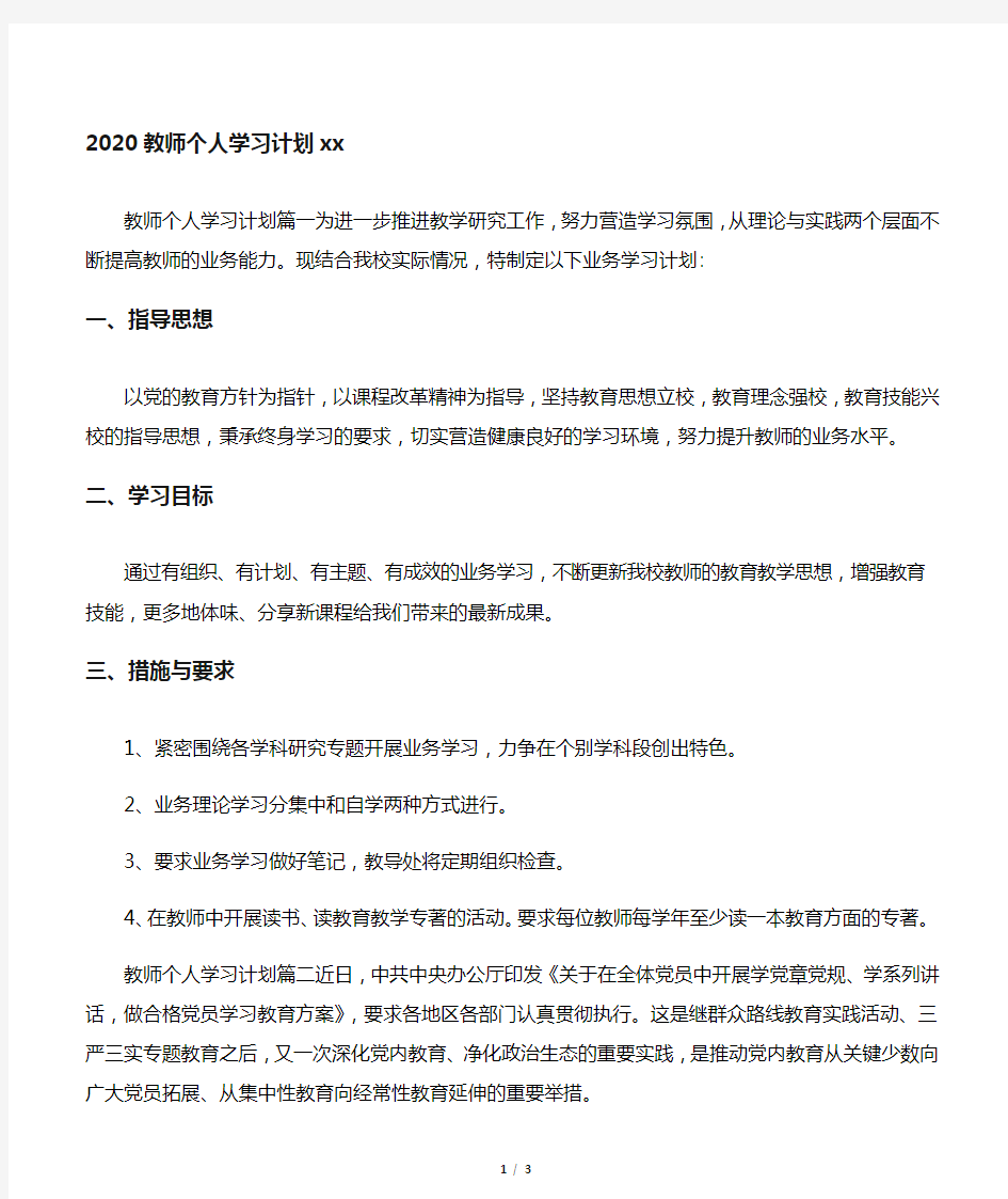 2020教师个人学习计划范文