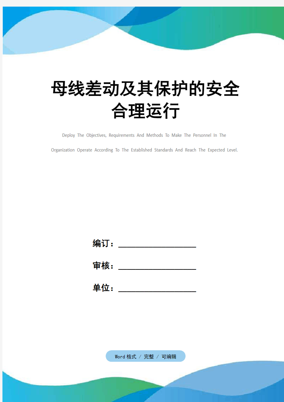 母线差动及其保护的安全合理运行