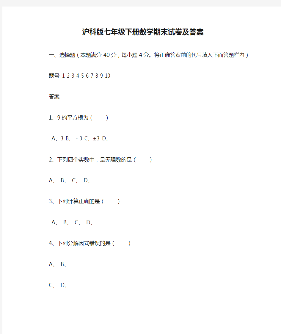 沪科版七年级下册数学期末试卷及答案.doc