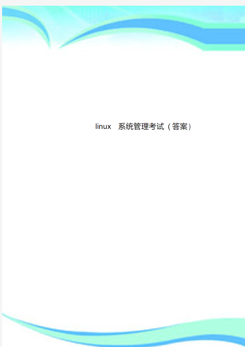 linux系统管理考试(标准答案)