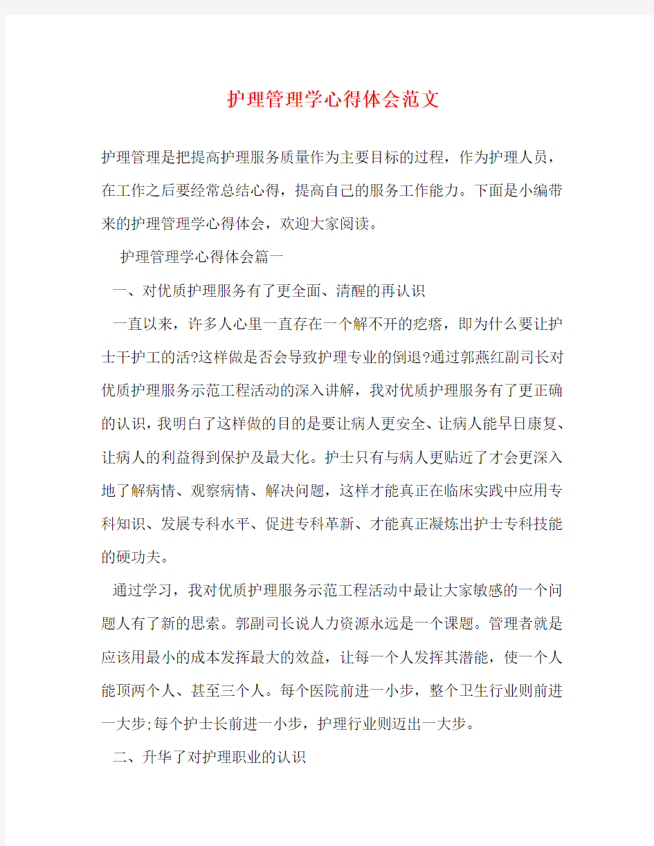 护理管理学心得体会范文