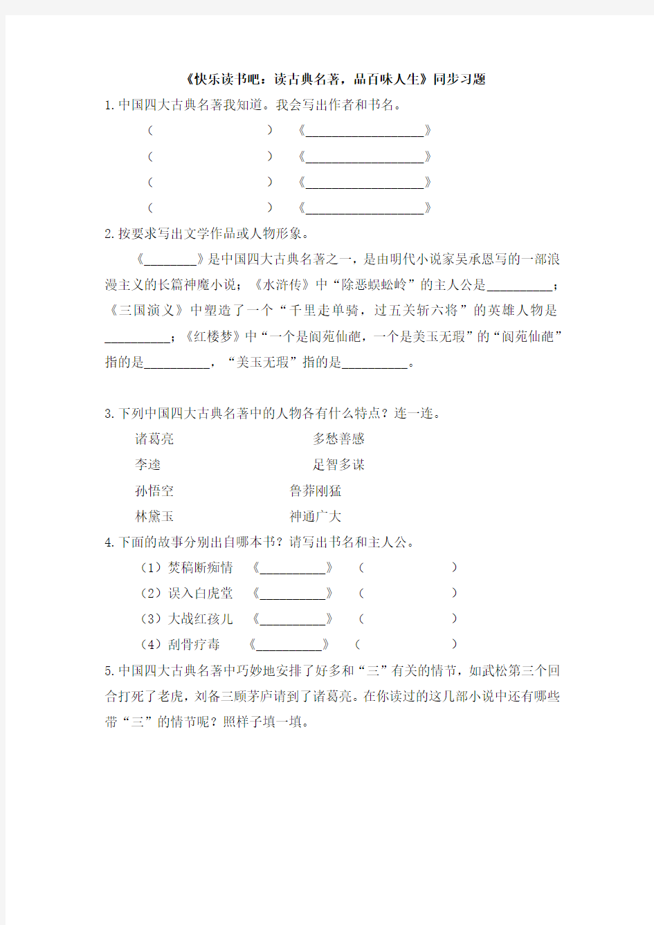 五年级下册语文试题《快乐读书吧：读古典名著,品百味人生》同步习题(有答案) 人教部编版