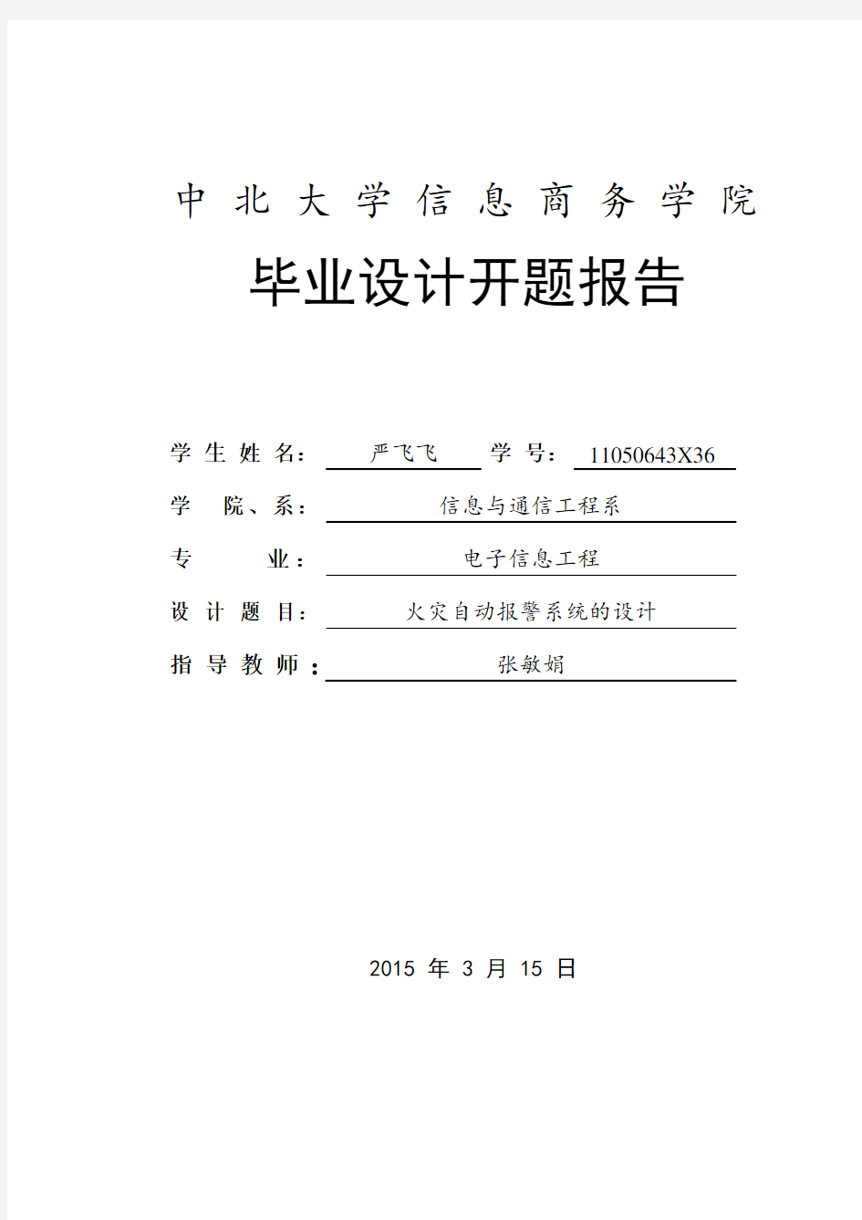 (完整word版)火灾自动报警系统的设计开题报告